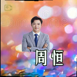 周恒