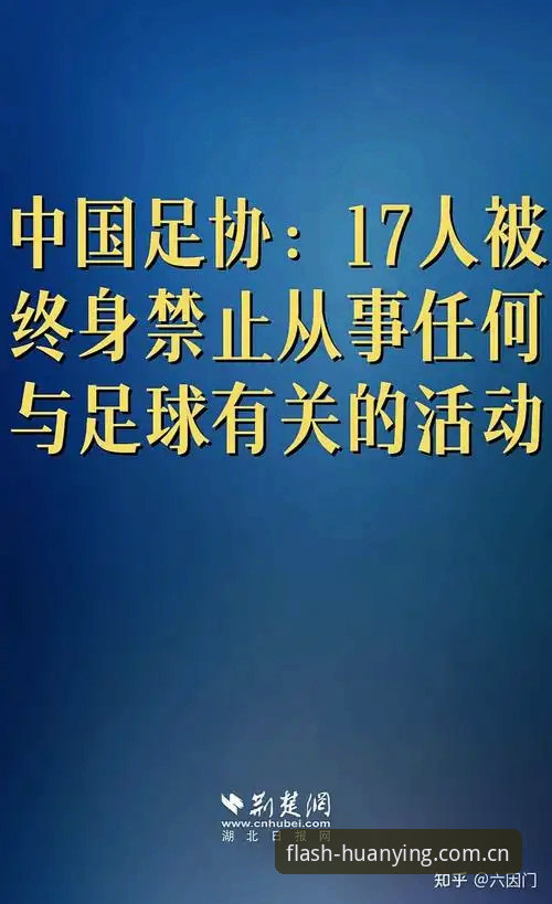 中国足协第三批禁足名单最新动态：65人受罚，终身禁足17人引行业震荡